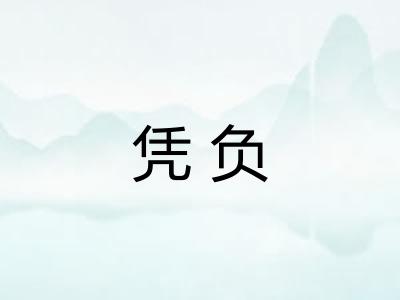凭负 凭负