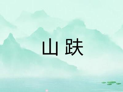 山趺