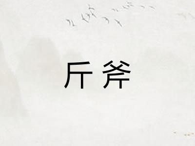 斤斧
