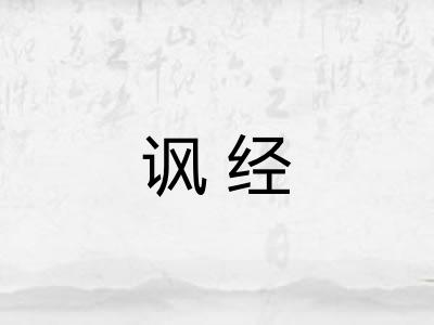 讽经