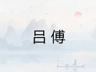 吕傅 吕傅