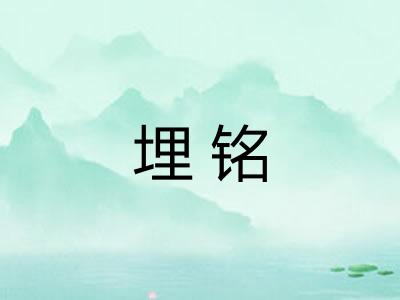 埋铭