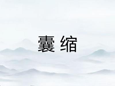囊缩