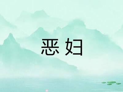 恶妇 恶妇