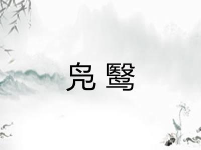 凫鹥