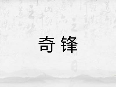 奇锋 奇锋