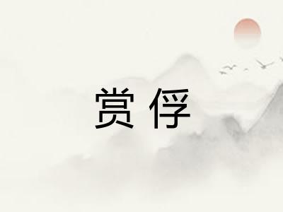 赏俘
