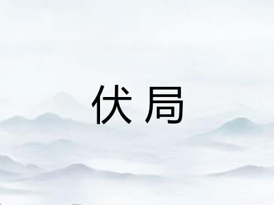 伏局 伏局