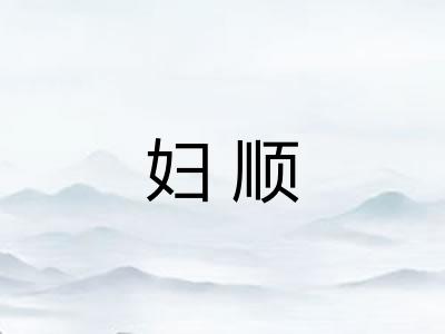 妇顺 妇顺