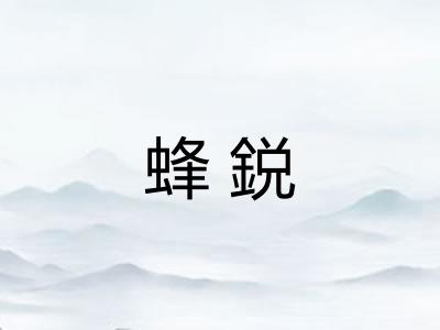 蜂鋭 蜂鋭