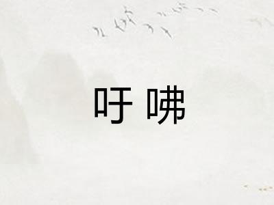 吁咈