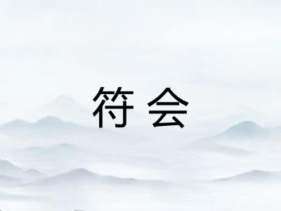 符会 符会