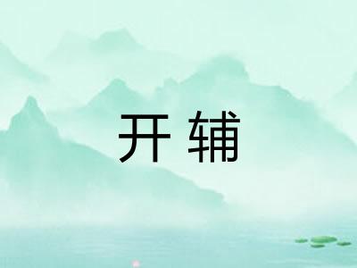 开辅 开辅