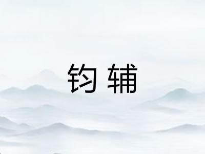 钧辅
