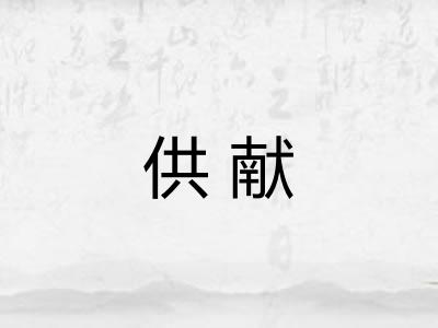 供献 供献