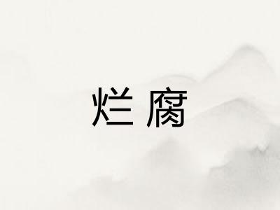 烂腐 烂腐