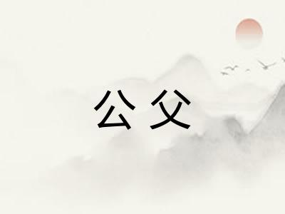 公父 公父
