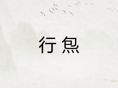 行炰 行炰