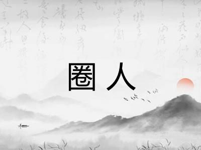 圈人
