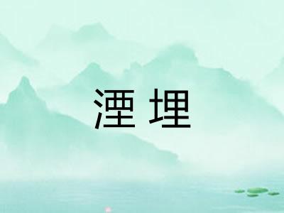 湮埋