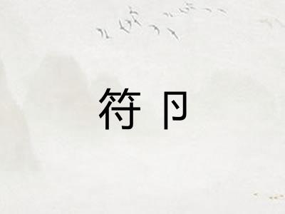 符卪