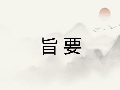 旨要 旨要
