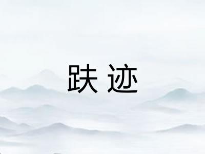趺迹 趺迹