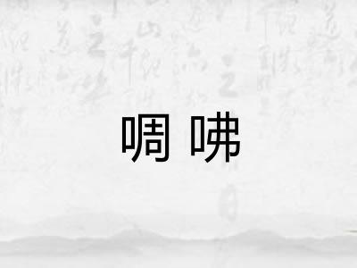 啁咈
