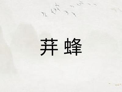 荓蜂 荓蜂