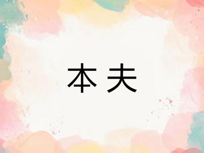 本夫