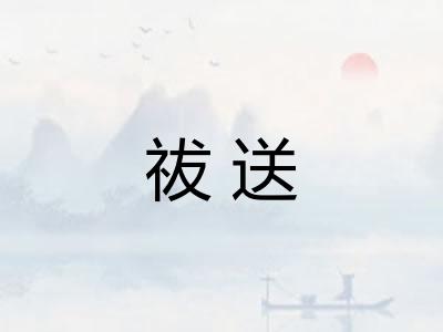 祓送 祓送