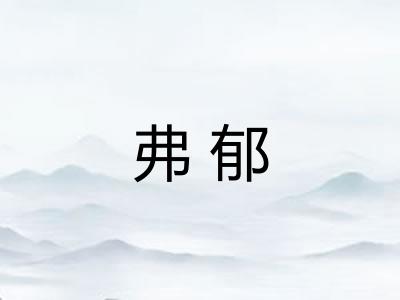 弗郁 弗郁