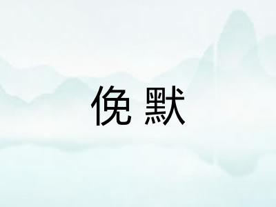 俛默