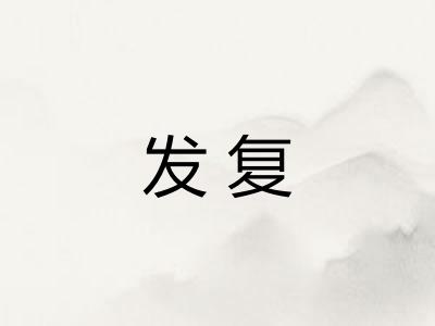 发复 发复