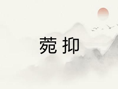 菀抑 菀抑