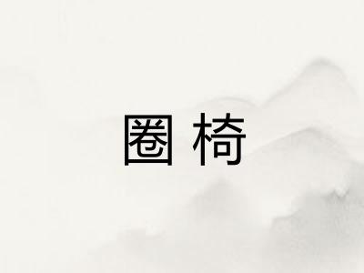 圈椅 圈椅