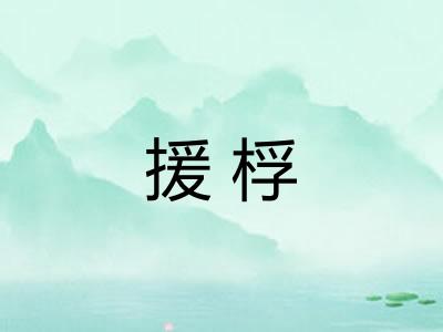 援桴 援桴