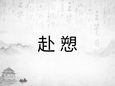 赴愬