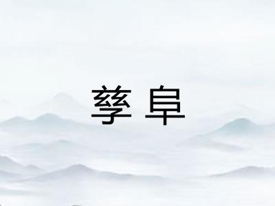 孳阜
