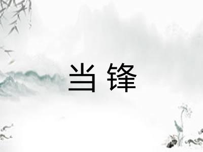 当锋 当锋