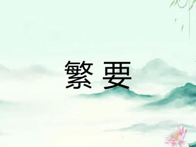 繁要