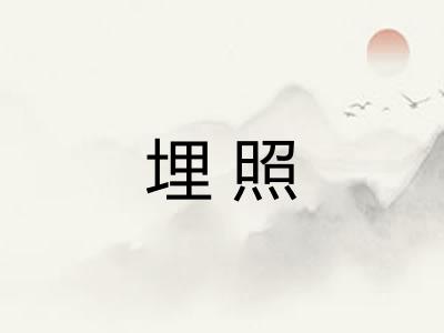 埋照 埋照