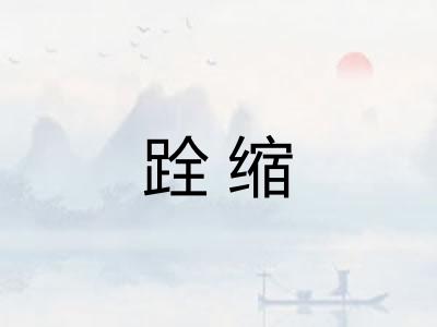 跧缩 跧缩
