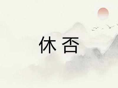 休否 休否