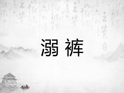 溺裤 溺裤