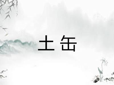 土缶