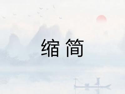 缩简