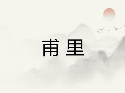 甫里 甫里