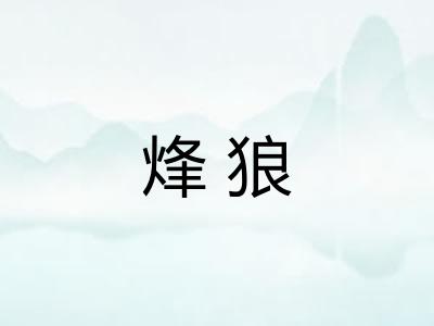 烽狼 烽狼
