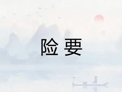 险要 险要